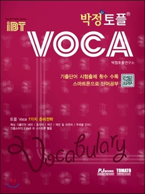 박정 iBT TOEFL 토플 VOCA