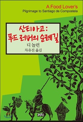 산티아고: 푸드 러버의 순례길