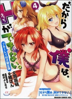 だから僕は,Hができない。 4 BD付限定版