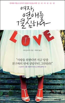 여자, 연애를 결심하다