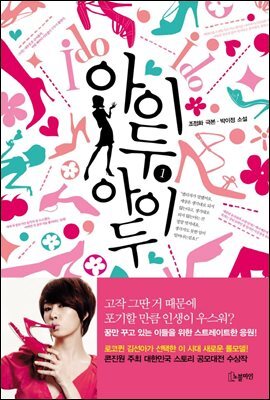 아이두 아이두 1