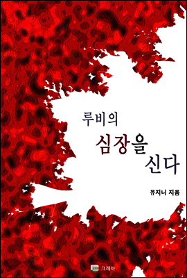 루비의 심장을 신다