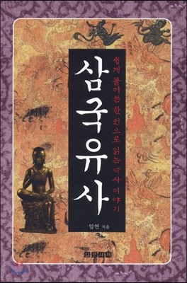 삼국유사