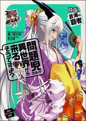 問題兒たちが異世界から來るそうですよ? 降臨,蒼海の覇者