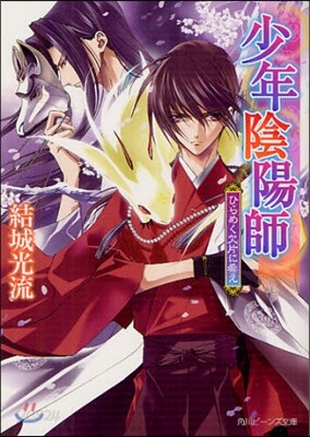 少年陰陽師 ひらめく欠片に希え