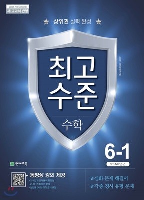 최고수준 수학 6-1 (2019년) 2015 개정 교육과정