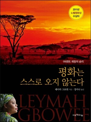 평화는 스스로 오지 않는다