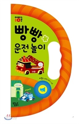 빵빵 운전 놀이