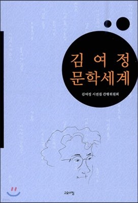 김여정 문학세계