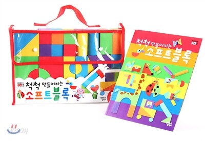 척척 만들어지는 소프트 블록