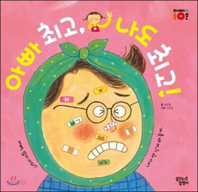 아빠 최고, 나도 최고!