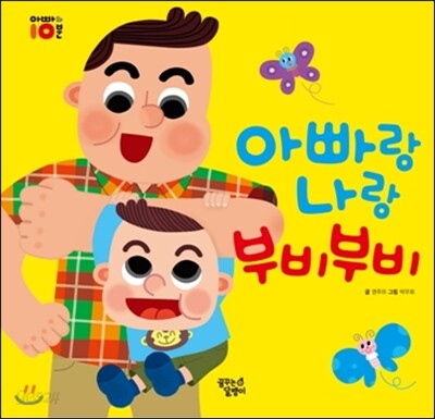 아빠랑 나랑 부비부비