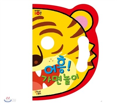 어흥! 가면 놀이