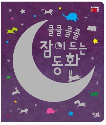 쿨쿨 콜콜 잠이 드는 동화