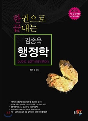 한 권으로 끝내는 행정학
