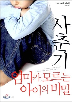 사춘기 엄마가 모르는 아이의 비밀