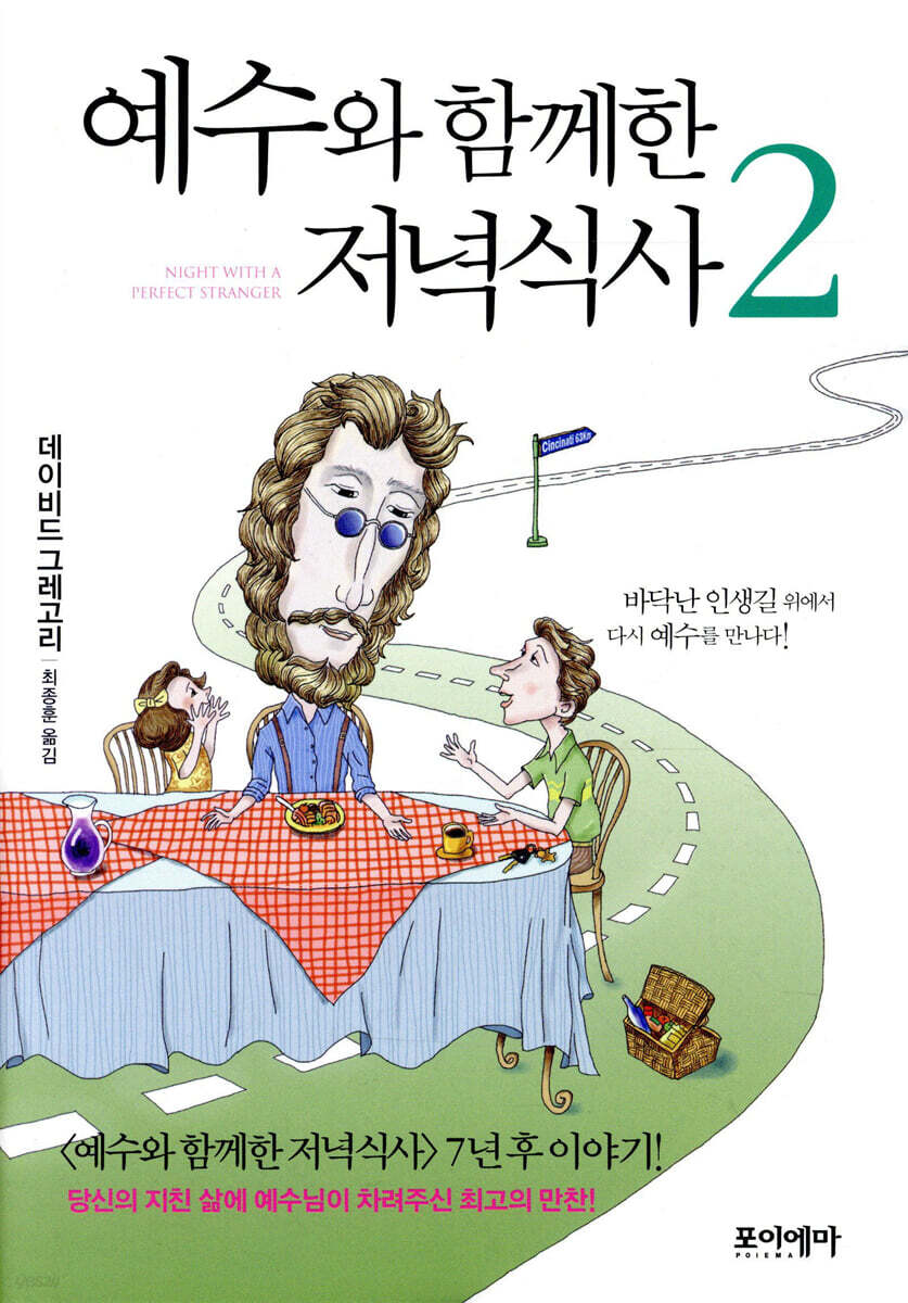 예수와 함께한 저녁식사 2