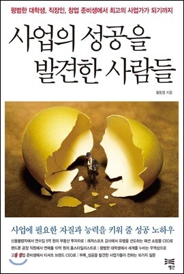 사업의 성공을 발견한 사람들