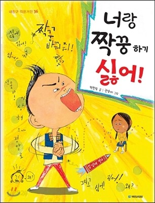 너랑 짝꿍하기 싫어!
