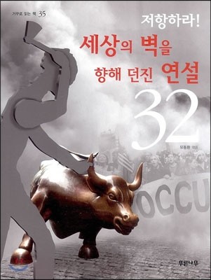 저항하라! 세상의 벽을 향해 던진 연설 32