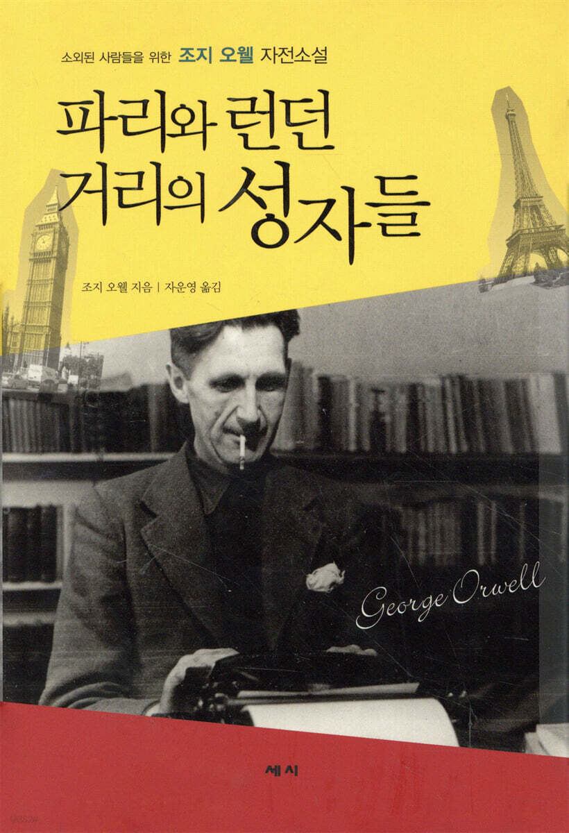 파리와 런던 거리의 성자들