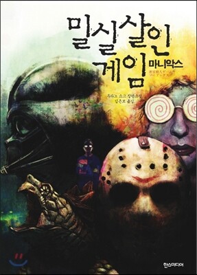 밀실살인게임 마니악스