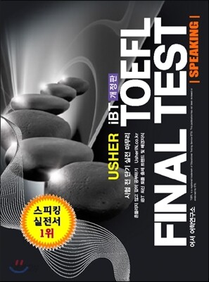 USHER TOEFL FINAL TEST SPEAKING 어셔 토플 파이널 테스트 스피킹