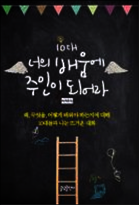 10대 너의 배움에 주인이 되어라