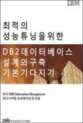 최적의 성능 튜닝을 위한 DB2 데이터베이스 설계와 구축 기본기 다지기