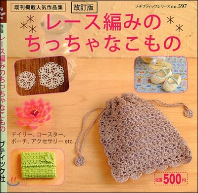レ-ス編みのちっちゃなこもの