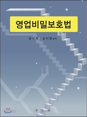 영업비밀보호법