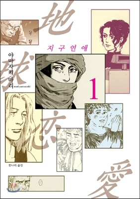 지구연애 1