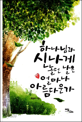 하나님과 신나게 놀던 날은 얼마나 아름다운가