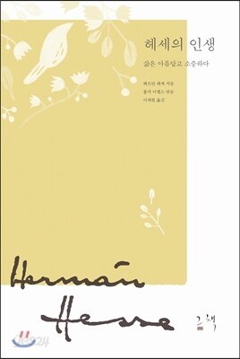 헤세의 인생
