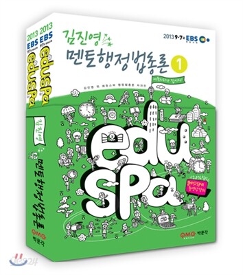 2013 EBS eduspa 멘토 행정법총론