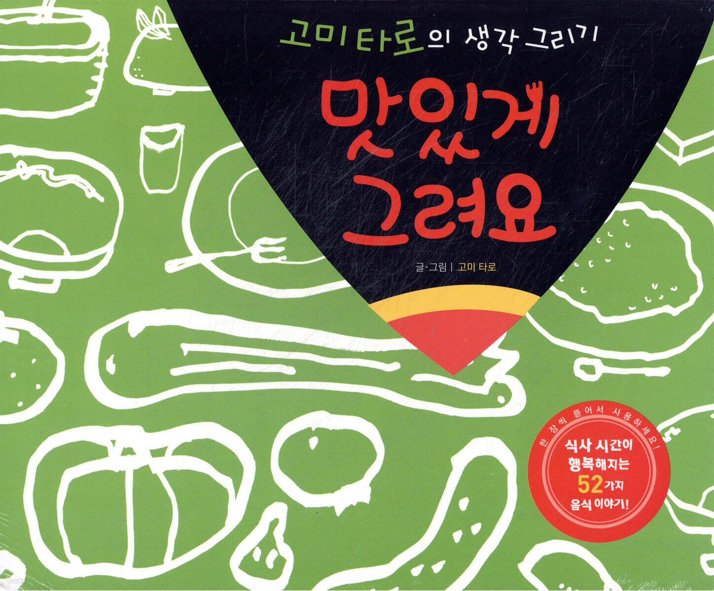 맛있게 그려요