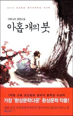 아홉 개의 붓