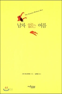 남자 없는 여름