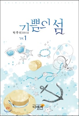 기쁨의 섬 1