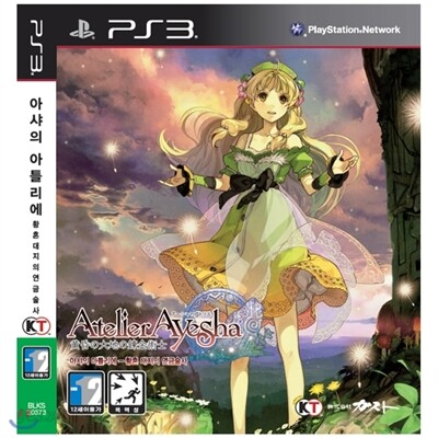 [PS3]아샤의 아틀리에-황혼 대지의 연금술사