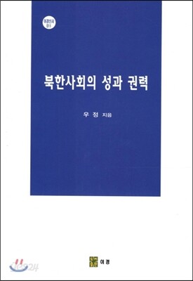 북한사회의 성과 권력