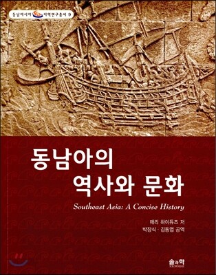 동남아의 역사와 문화