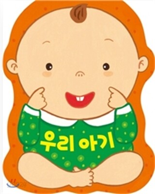 우리 아기