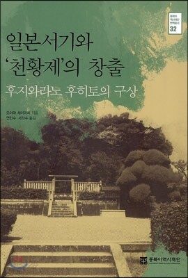 일본서기와 천황제의 창출