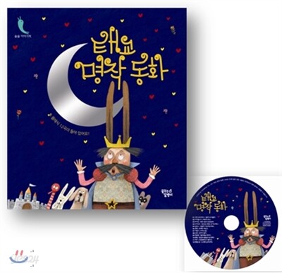 태교 명작 동화