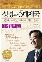 성경과 5대제국 01