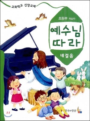 예수님 따라 네 걸음 : 초등부 학습자