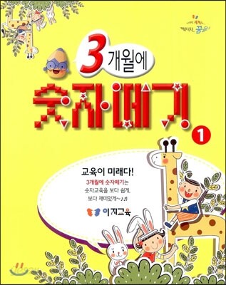 3개월에 숫자떼기 1