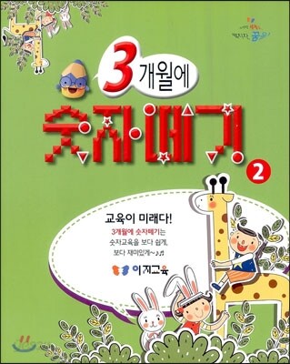 3개월에 숫자떼기 2