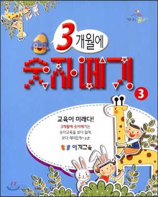3개월에 숫자떼기 3
